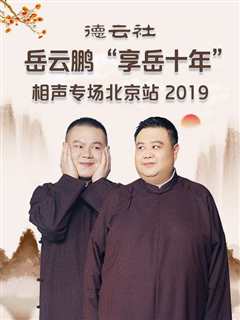 免费在线观看《德云社岳云鹏“享岳十年”相声专场北京站2019》