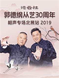 免费在线观看《德云社郭德纲从艺30周年相声专场北展站2019》