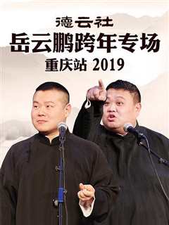 免费在线观看《德云社岳云鹏跨年专场重庆站2019》