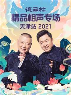 免费在线观看《德云社精品相声专场天津站2021》