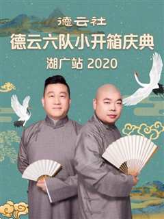 免费在线观看《德云社德云六队小开箱庆典湖广站2020》