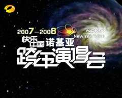 免费在线观看《2007-2008湖南卫视快乐中国跨年演唱会》