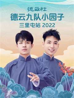 免费在线观看《德云社德云九队小园子三里屯站2022》