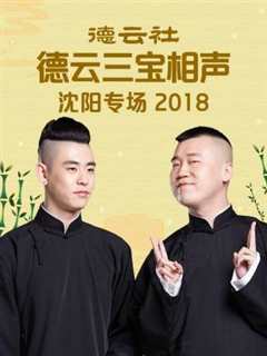 免费在线观看《德云社德云三宝沈阳相声专场2018》