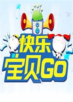 免费在线观看《快乐宝贝GO2011》