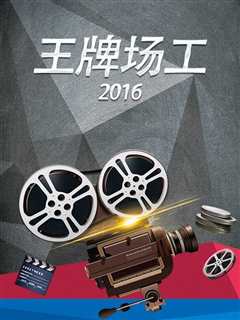 免费在线观看《王牌场工2016》