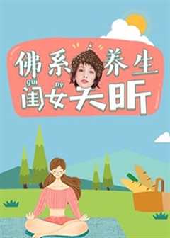 免费在线观看《佛系养生闺女吴昕》