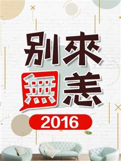 免费在线观看《别来无恙2016》