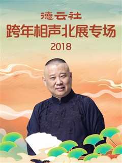 免费在线观看《德云社跨年相声北展专场2018》