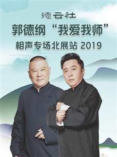 免费在线观看《德云社郭德纲“我爱我师”相声专场北展站2020》