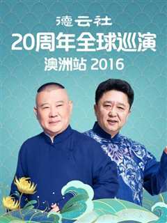 免费在线观看《德云社20周年全球巡演澳洲站2016》