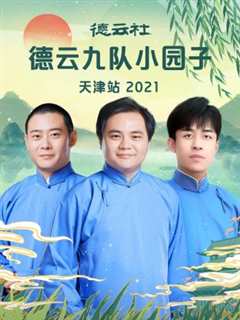 免费在线观看《德云社德云九队小园子天津站 2021》