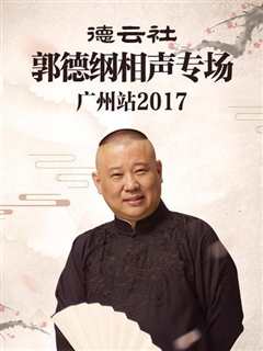 免费在线观看《德云社郭德纲相声专场广州站2017》