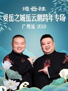 免费在线观看《德云社爱岳之城岳云鹏跨年专场广州站2018》