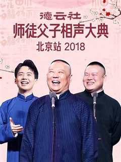 免费在线观看《德云社师徒父子相声大典北京站2018》