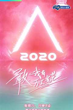 免费在线观看《创造营2020》