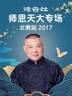 免费在线观看《德云社师恩天大专场北展站2017》