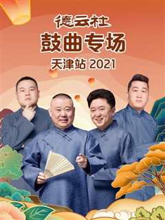 免费在线观看《德云社鼓曲专场天津站2021》