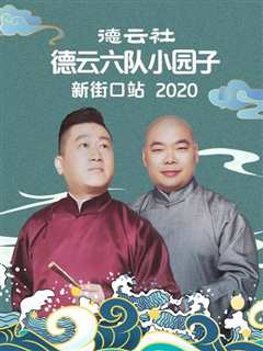 免费在线观看《德云社德云六队小园子新街口站2020》