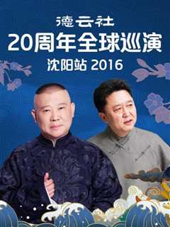 免费在线观看《德云社20周年全球巡演沈阳站2016》