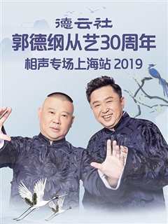 免费在线观看《德云社郭德纲从艺30周年相声专场上海站2019》