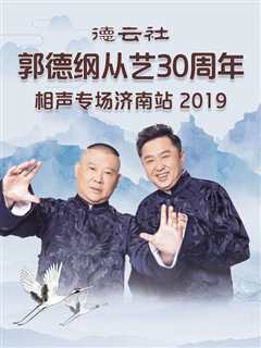 免费在线观看《德云社郭德纲从艺30周年相声专场济南站2019》