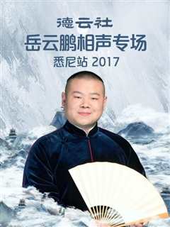 免费在线观看《德云社岳云鹏相声专场悉尼站2017》