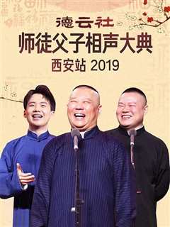 免费在线观看《德云社师徒父子相声大典西安站2019》