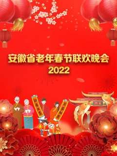 免费在线观看《安徽省老年春节联欢晚会 2022》