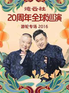 免费在线观看《德云社20周年全球巡演游轮专场2016》