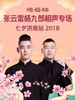 免费在线观看《德云社张云雷杨九郎相声专场七夕济南站2018》