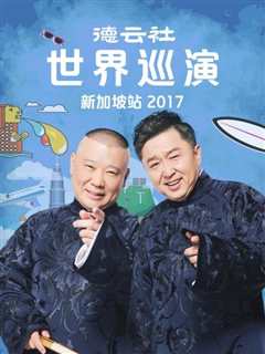 免费在线观看《德云社世界巡演新加坡站2017》