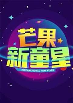 免费在线观看《芒果新童星2017少儿春晚》