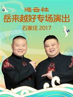 免费在线观看《德云社岳来越好专场演出 石家庄2017》