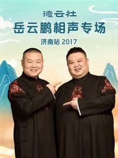 免费在线观看《德云社岳云鹏相声专场济南站2017》