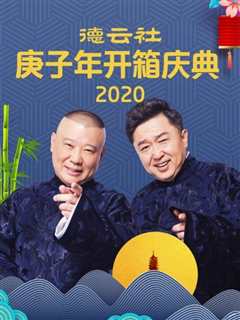 免费在线观看《德云社庚子年开箱庆典2020》