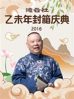 免费在线观看《德云社乙未年封箱庆典2016》