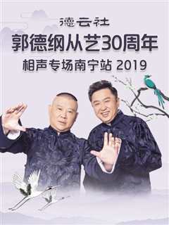 免费在线观看《德云社郭德纲从艺30周年相声专场南宁站2019》