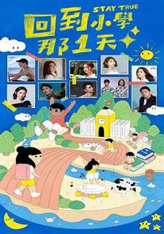 免费在线观看《回到小学那1天》