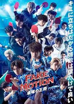 免费在线观看《FAKE MOTION -乒乓球之王-》