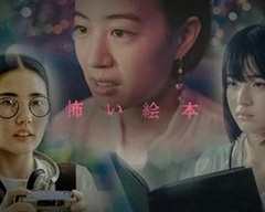 免费在线观看《恐怖绘本第六季》