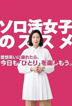 免费在线观看《独活女子的推荐》