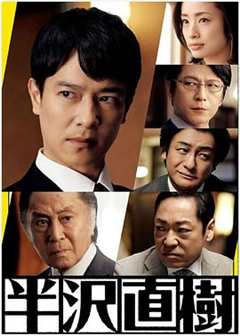 免费在线观看《半泽直树2》