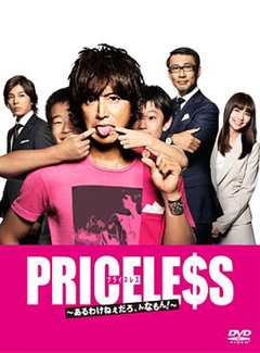 免费在线观看《PRICELESS：有才怪，这样的东西！》