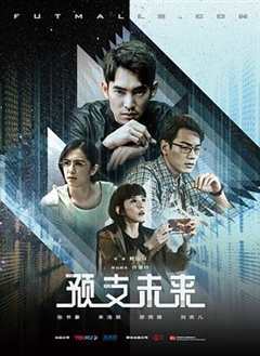 免费在线观看《预支未来》