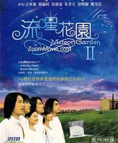 免费在线观看《流星花园2》