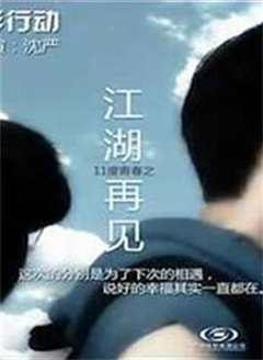 免费在线观看《11度青春之《江湖再见》》