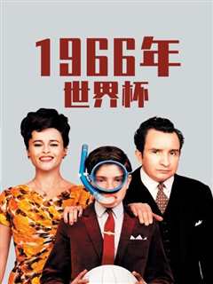 免费在线观看《1966年世界杯》