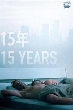 免费在线观看《15年》