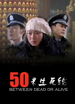 免费在线观看《50米生死线》